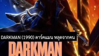 Darkman (1990) ดาร์คแมน หลุดจากคน