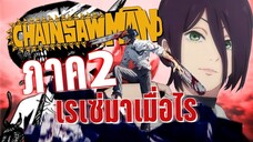 Chainsaw man จะมีภาค2มั้ย แล้วจะมาเมื่อไร