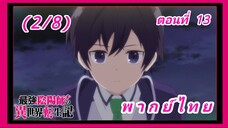 สุดยอดองเมียวจิเกิดใหม่ที่ต่างโลก ตอนที่ 13 (จบ) [พากย์ไทย] (2/8)