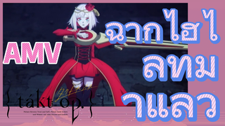 [แท็กต์ โอปัส.] AMV | ฉากไฮไลท์มาแล้ว