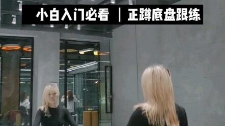 爵士基本功底盘练习 站不稳先练一下