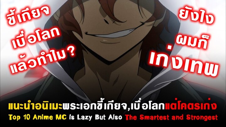 10 อนิเมะพระเอกขี้เกียจ,เบื่อโลกแต่ฉลาดแถมโคตรเก่ง [Top 10 Anime MC Lazy But Smartest and Strongest]