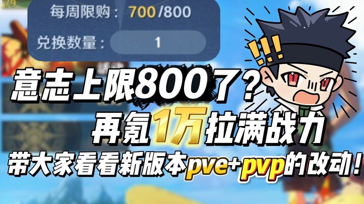 意志上限800了？再氪1万拉满战力，带大家看看新版本pve+pvp的改动！