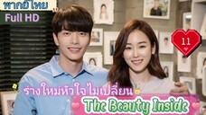 The Beauty Inside EP11 ร่างใหม่หัวใจไม่เปลี่ยน HD1080P พากย์ไทย [2018]