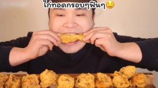 ASMR กินไก่ทอดกรอบๆ