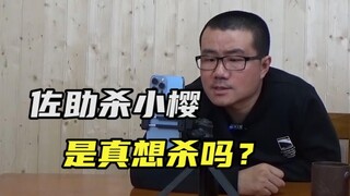 【徐静雨】小樱喜欢佐助是看走眼了吗，佐助当年是真要杀小樱吗？