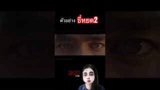 ตัวอย่างธี่หยด2 #theghost #ghost #scary #horror #ธี่หยด