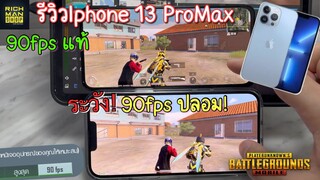 Pubg 📲 รีวิวIphone 13 pro max พับจีโมบายเปิด90fpsได้แล้ว แต่ยังไม่ต้องรีบซื้อ!