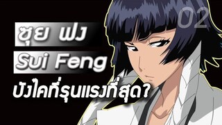 Bleach - ซุยฟง I Sui Feng I บังไคที่รุนเเรงที่สุด?