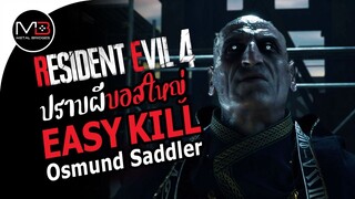 RE4 ผีบอสใหญ่ Osmund Saddler  Boss Easy Kill