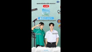 [LIVE] เตรียมพร้อมเดินทางไปโลก Multiverse กับเจมีไนน์-โฟร์ท | Our Skyy แฟนผมเป็นประธานนักเรียน