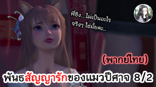 พันธสัญญารักของแมวปีศาจ 8/2 (พากย์ไทย)