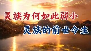 凡人修仙传：灵王那么厉害，为何灵族却那么弱小？