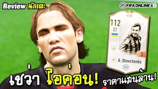 รีวิว เชฟเชนโก้ ราคาแสนล้าน! A. Shevchenko ICON - FIFA Online4