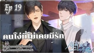 มังงะวาย คนโง่ที่ไม่เคยมีรัก ตอนที่ 19