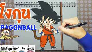 โงกุน ดรากอนบอล Dragonball สอนวาดการ์ตูน