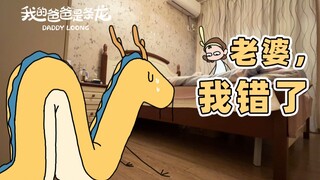 没想到，夫妻多年，终是走到了这一步... | 原创动画 | 我的爸爸是条龙哦