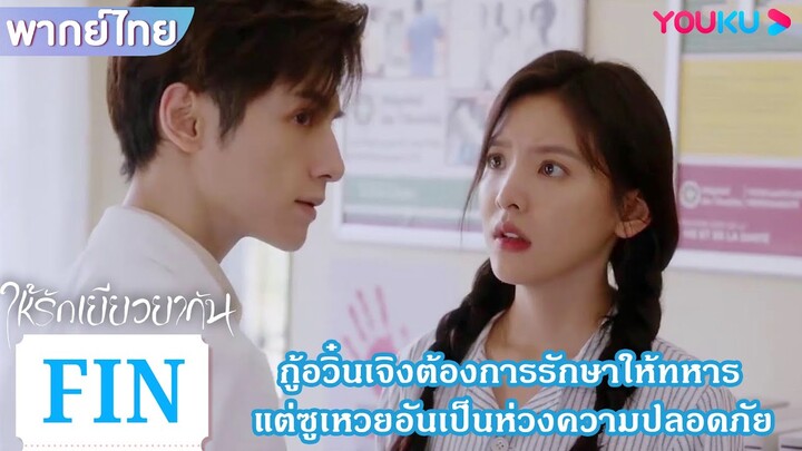 FIN | กู้อวิ๋นเจิงต้องการรักษาให้ทหาร แต่ซูเหวยอันเป็นห่วงความปลอดภัย | ให้รักเยียวยากัน | YOUKU