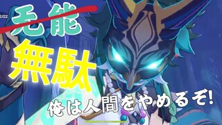 【声优整活】我给魈换上了奇怪的语音