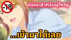 แนะนำอนิเมะสำหรับผู้ใหญ่ ...เข้ามาได้เลย [EP56]