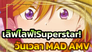 เลิฟไลฟ์!| อย่ายอมแพ้【เลิฟไลฟ์!Superstar!!MAD】