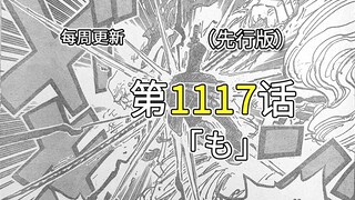 One Piece 1117 full version with full illustrations! Zoro vs. the Five Elders, Vegapunk broadcast in