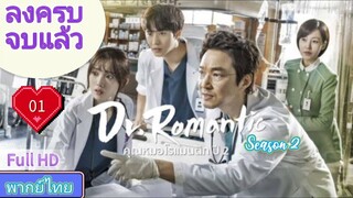 Dr. Romantic Season2 Ep01 คุณหมอโรแมนติก  ปี2  HD1080P พากย์ไทย [2022]