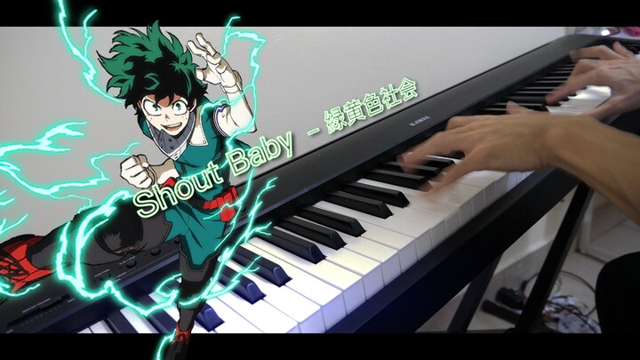 [ ピアノ] Shout Baby / 緑黄色社会 - TVアニメ『僕のヒーローアカデミア 4期「文化祭編」EDテーマ (TV Size)