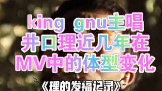 king gnu主唱在mv中的变化（理的发福记录）