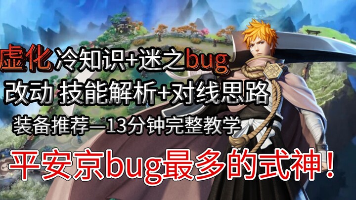 【旧赛季】萌新入！全网最细联动式神（黑崎一护）本科教学攻略！让你彻头彻尾了解这一坨黑色达芬！