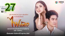 ไฟน้ำค้าง EP 27