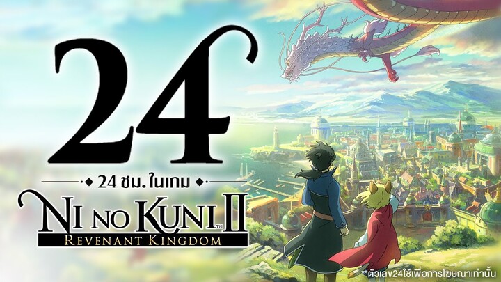 24 ชั่วโมง ในเกม Ni no kuni 2 : Revenant Kingdom