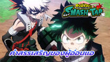 [สุดยอดมหากาพย์ My Hero Academia AMV] คำสรรเสริญของผู้อ่อนแอ 2: มีสิ่งมากมายให้ปกป้องอยู่เสมอ