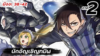 นักอัญเชิญทมิฬ | ภาค2【มังงะ】Ep.38-42