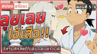 [สปอยอนิเมะ] อัศวินศํกดิ์สิทธิ์ในดินแดนต่างมิติ ตอนที 5-6