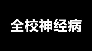 【某幻】妈的，学校全是神经病