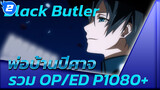 Black Butler พ่อบ้านปีศาจ รวม OP/ED P1080+_2