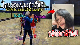 โดนแฟนเก่าขอคืนดี... ร้องไห้ดราม่าหนัก!!! (กลับมาดีกันนะ!!) - FREE FIRE