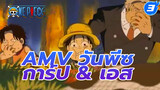 AMV วันพีซ
การ์ป & เอส_3