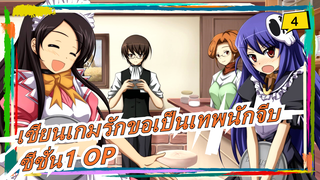 [เซียนเกมรักขอเป็นเทพนักจีบ/ 400K / เวอร์ชั่นเต็ม] ซีซั่น1 OP_4