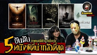 5 อันดับหนังผีที่น่ากลัวที่สุด  | อ้วนน้อยเล่าเรื่อง EP.2