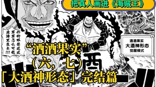 "Jiujiu Fruit" vs. General Green Bull, the final chapter "Great Dionysus Form" awakening mode