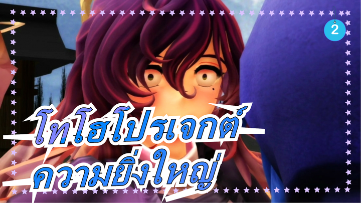 [โทโฮโปรเจกต์MMD]อย่าทำอะไรเกินสามครั้ง[ความยิ่งใหญ่]_2