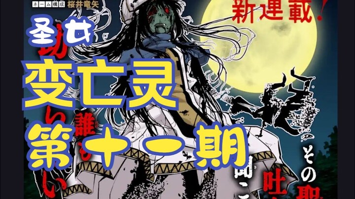 【满满聊动漫】圣女被杀后被扔进井里变成亡灵，第十一期【恐怖漫画】【熟肉】