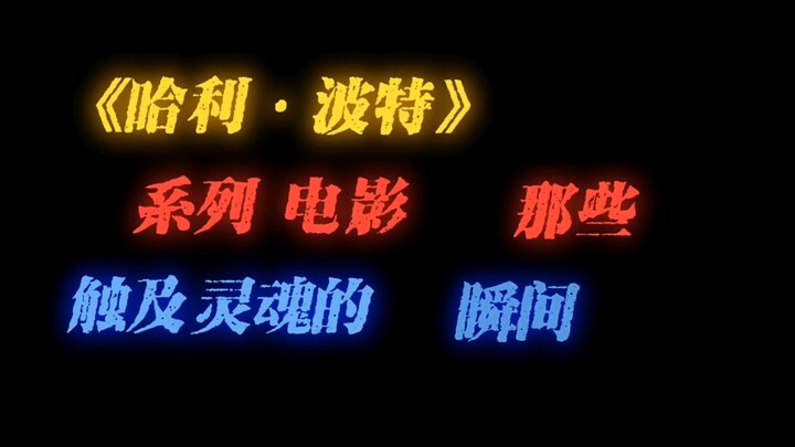 《哈利波特》中那些触及灵魂的瞬间