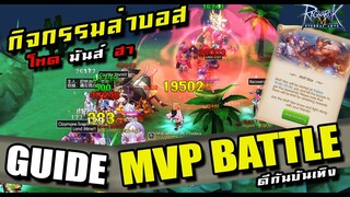 GUIDE Mvp Battle กิจกรรมล่าบอส ทุกวันศุกร์ โหด มัน ฮา | Ragnarok M Eternal Love