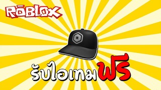 รับไอเทมฟรี [Promo Code] How to get Economy Team Cap! (Free Accessory) | Roblox