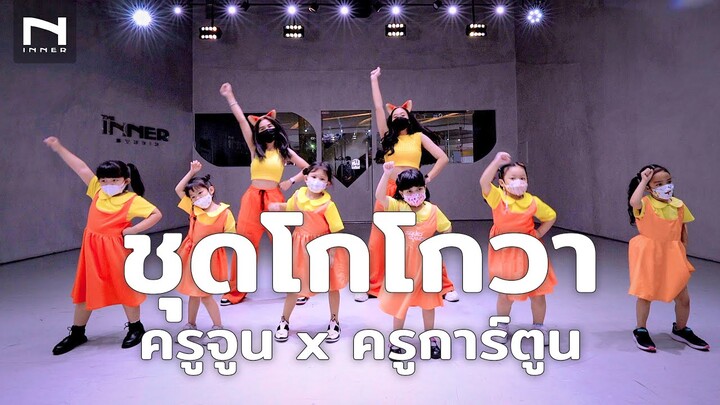 "ยกแก๊ง ชุดโกโกวา รุ่นจิ๋ว" 🐯 ครูจูน & ครูการ์ตูน x เหล่าวัยรุ่นโกโก Dance Cover Tongtang Family TV