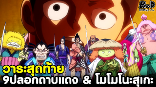 วันพีซ - ความตายวาระสุดท้ายของ 9ปลอกดาบแดง & โมโมโนะสุเกะ [KOMNA CHANNEL]