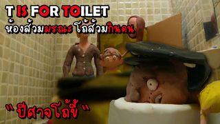 T IS FOR TOILET ห้องส้วมมรณะ โถ้ส้วมกินคน #เล่าหนัง #สปอยหนัง #หนังสยองขวัญ